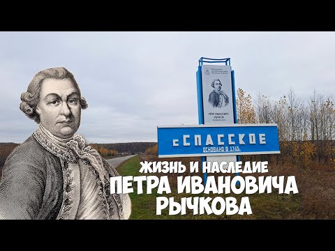 Видео: Пётр Иванович Рычков: От Вологды до Спасского