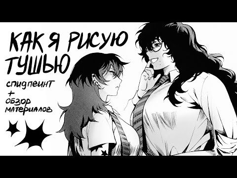 Видео: РИСУЮ ТУШЬЮ (спидпеинт и еще рассказываю о материалах ляляля) 