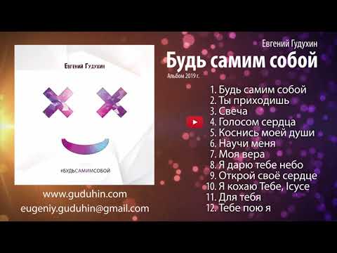 Видео: Евгений Гудухин   Будь самим собой