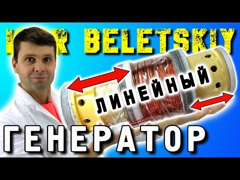 Видео: ЛИНЕЙНЫЙ ГЕНЕРАТОР  Бесплатное электричество Linear Generator ИГОРЬ БЕЛЕЦКИЙ