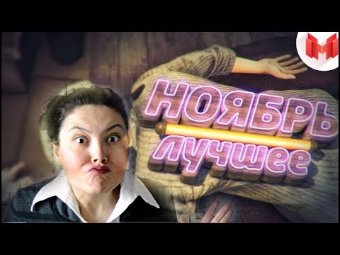 Видео: "Баги, Приколы, VR" Лучшее за ноябрь 2017 / РЕАКЦИЯ НАДЕЖДЫ на канал и на видео МАРМОК Mr. Marmok