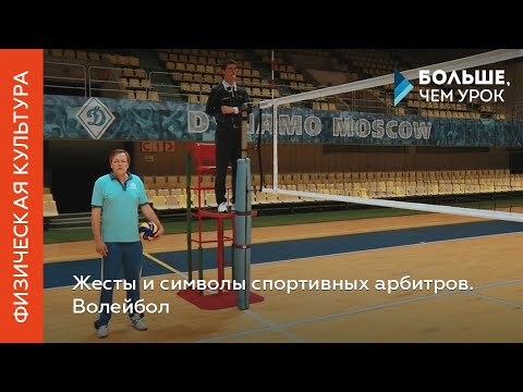 Видео: Жесты и символы спортивных арбитров. Волейбол