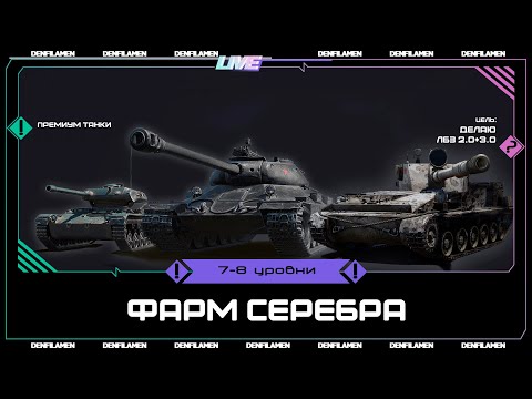Видео: ФАРМИМ СЕРЕБРО НА ПРЕМИУМ ТАНКАХ 7 И 8 УРОВНИ \\ ЛБЗ 2.0+3.0 \\ МИР ТАНКОВ