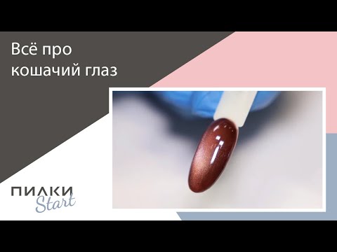 Видео: Как делать блик? ВСЁ про кошачий глаз