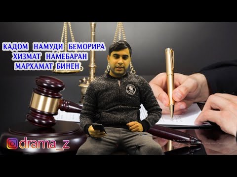 Видео: Кадом Беморира Хизмат Намебаран Бинен! ( ЮРИСТ TJ ) 9.04.20