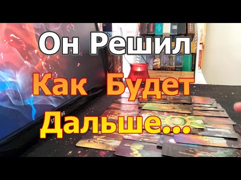 Видео: 🔮🎯Что Происходит в Его жизни Сейчас❓ Как это с Вами Связано❓Он Решил...Dora #tarot