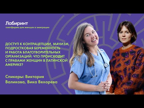 Видео: Что происходит с правами женщин в Латинской Америке?  | Виктория Валикова