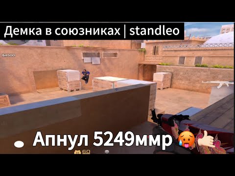 Видео: Демка в стандлео | апнул 5249ммр в приватке