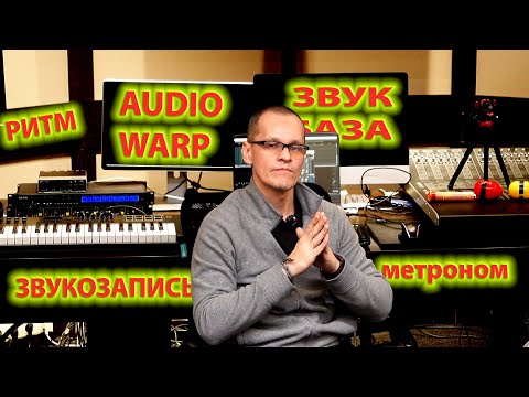 Видео: Звук - База - Структура каталогов - Audio warp - Ритм - Метроном