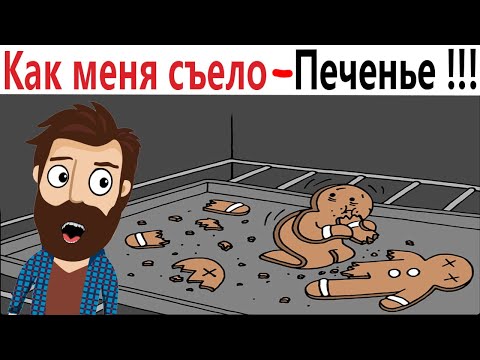 Видео: ПРИКОЛЫ! КАК МЕНЯ СЪЕЛО ПЕЧЕНЬЕ!!! Угарные МЕМЫ, смешные истории от Доми шоу!