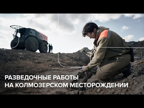 Видео: Подготовка к разработке Колмозерского месторождения