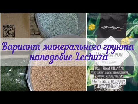 Видео: Вариант минерального грунта наподобие Lechuza