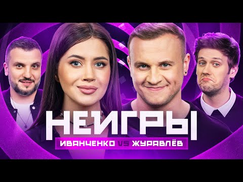 Видео: НЕИГРЫ | Олеся Иванченко VS Дмитрий Журавлёв