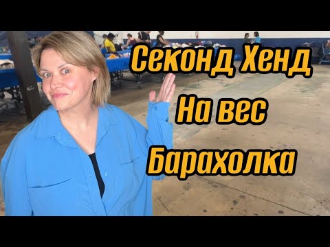 Видео: Американский Секонд Хенд на вес. Удачный день, нашла полную сумку Free People. Вещи на перепродажу