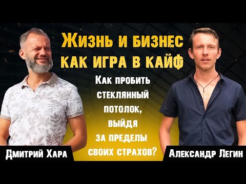 Видео: Жизнь и бизнес как игра в кайф. Александр Легин и Дмитрий Хара.