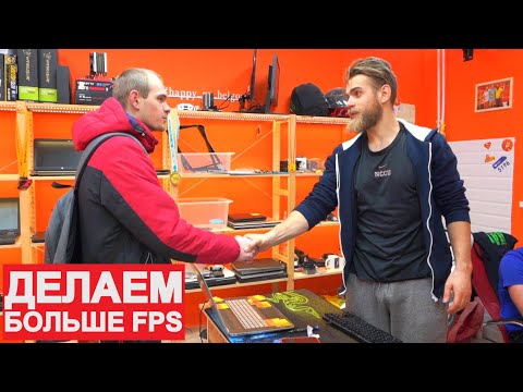 Видео: СДЕЛАЛИ В 2 РАЗА БОЛЬШЕ FPS В WARFACE НА СТАРОМ LENOVO G580