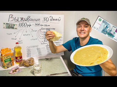 Видео: ЖИВУ МЕСЯЦ НА 1000 РУБЛЕЙ (368 ГРН) ЗАКУПКА ДЕШЕВЫЕ РЕЦЕПТЫ И БЕСПЛАТНАЯ ЕДА / ДЕНЬ 1