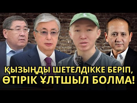 Видео: Халықты әжуалаған Ермұрат Бапиге нақты жауап!Тоқаевтың кім екенін айтты!