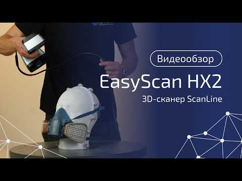 Видео: 3D-СКАНЕР, КОТОРЫЙ ПОКОРИЛ НАС! ScanLine EasyScan HX2 — обзор и все секреты
