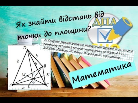 Видео: Відстані у просторі. Відстань від точки до площини. Приклади з ЗНО 1