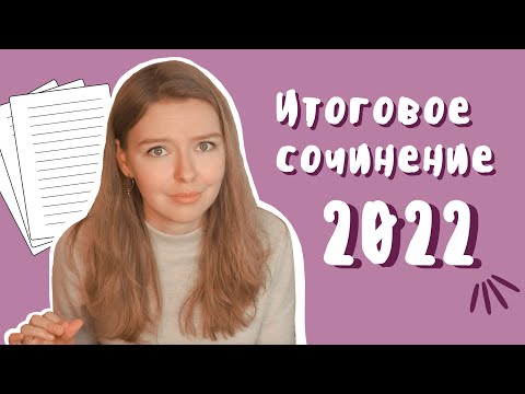 Видео: Итоговое сочинение 2022-2023 / Изменения / Советы / Структура