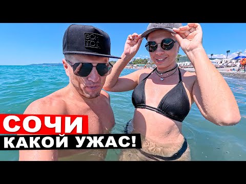 Видео: Сочи, ну и отдых! Зачем все сюда прутся? Пляжи Сочи, отели, еда и пробки