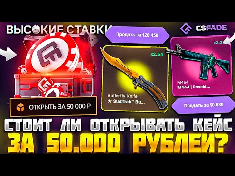 Видео: СТОИТ ЛИ ОТКРЫВАТЬ КЕЙС ЗА 50.000 РУБЛЕЙ НА CSFADE!? КЕЙС "ЧИНГИЗХАН" НА КЕЙС БАТЛ ЛУЧШЕ?