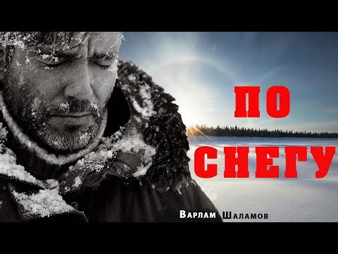 Видео: Варлам Шаламов. По снегу. Серия "Колымские рассказы"