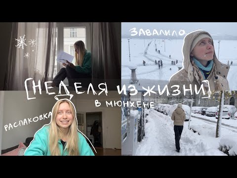 Видео: [7] Завалило снегом в Мюнхене, выгорание (+ розыгрыш)