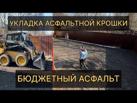 Видео: УКЛАДКА АСФАЛЬТНОЙ КРОШКИ , ДЕШЕВЫЙ АСФАЛЬТ ЗА 1 ДЕНЬ.