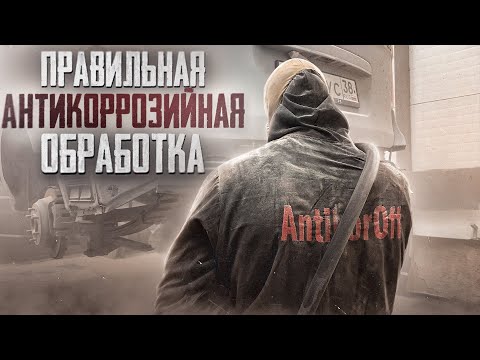 Видео: Antikoroff / Как правильно защитить автомобиль от коррозии. Иркутск