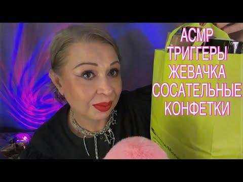 Видео: АСМР «ЛЮБИМЫЕ ТРИГГЕРЫ, ЖЕВАЧКА, СОСАТЕЛЬНЫЕ КОНФЕТКИ, БЛИЗКИЙ ШЁПОТ»