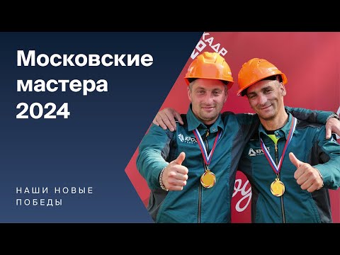 Видео: Московские мастера 2024