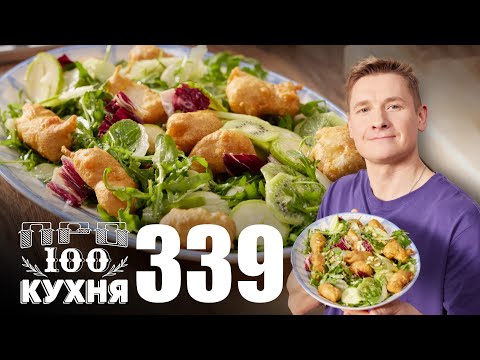 Видео: ПроСто кухня | Выпуск 339