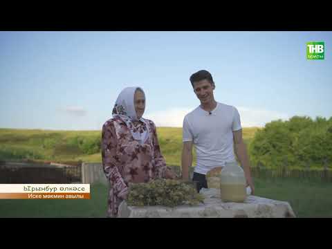 Видео: Иске мөкмин авылы | Туган авылым 01/10/2022