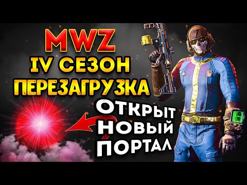 Видео: mwz 4 сезон перезагрузка | новый портал втроем - mwz гайд