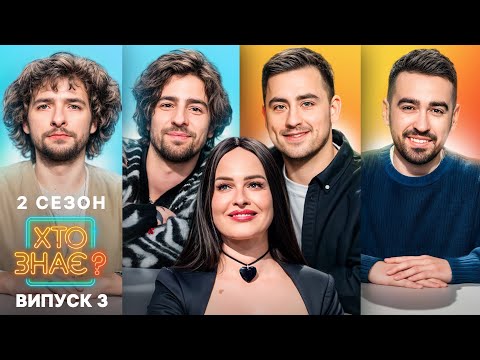 Видео: Байдак чи Міщеряков: хто рознесе студію гумором? – Хто знає? 2 сезон – Випуск 3