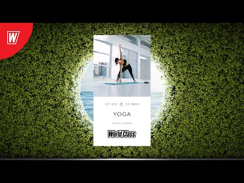 Видео: YOGA с Ольгой Огневой | 8 августа  2022 | Онлайн-тренировки World Class