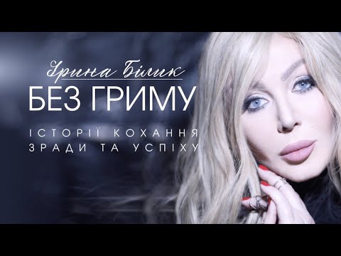 Видео: Ирина Билык - Документальная драма "Без Грима"