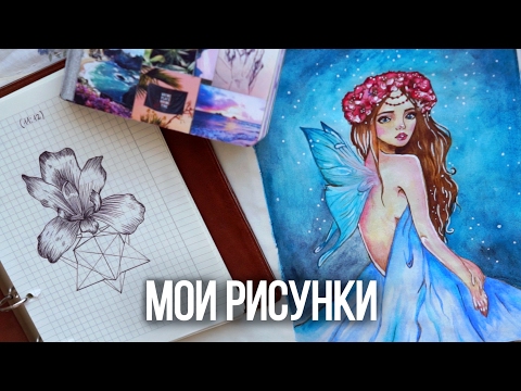 Видео: КАК Я НАУЧИЛАСЬ РИСОВАТЬ? ВСЕ МОИ РИСУНКИ ♡ ЧЕМ Я РИСУЮ? ♡ Все Блокноты, Скетчбук и Личный Дневник