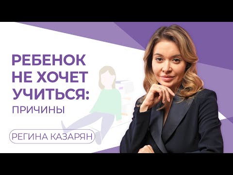 Видео: Что делать, если ребенок не хочет учиться?