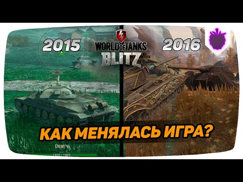 Видео: ШОК! КАК МЕНЯЛСЯ WOT BLITZ. ЭВОЛЮЦИЯ ВОТ БЛИЦ (2015-2016)