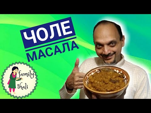 Видео: Чоле Масала (Чана Масала) - индийское полезное блюдо из нута, потрясающе вкусное!