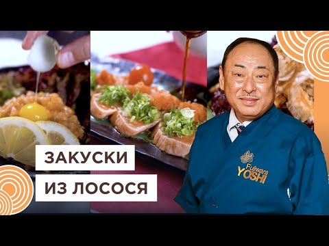 Видео: Топ-3 японских блюда из лосося: тартар, карпаччо и салат! Рецепт от Шеф-повара из Японии