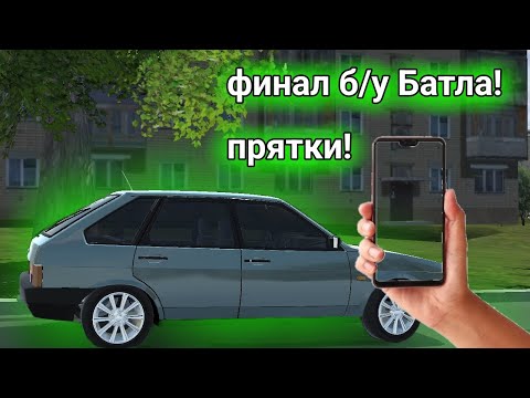 Видео: RCD(RP) ✅ФИНАЛ 2 СЕЗОНА! ПРЯТКИ! ПОДПИСЫВАЙСЯ И СТАВЬ ЛАЙК!