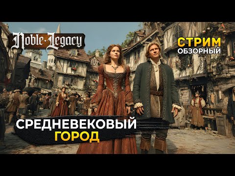 Видео: Стрим Noble Legacy ОБЗОР - Средневековый Город. Стройка и Жизнь (Первый Взгляд)