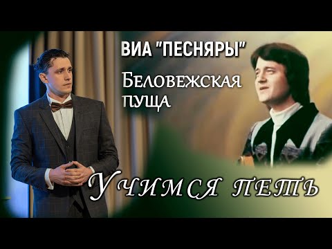 Видео: "Беловежская пуща" Учимся петь