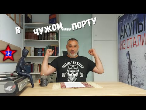 Видео: В чужом порту/Акулы из стали. Читает Эдуард Овечкин