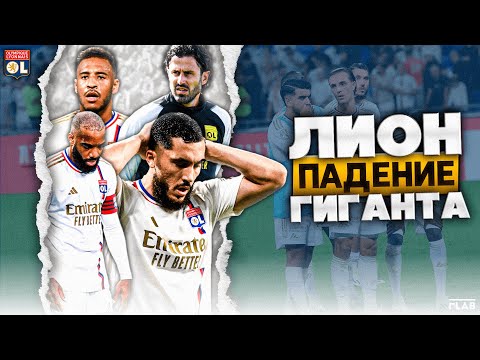 Видео: Лион | Драматическое Падение Истинного Гегемона Франции