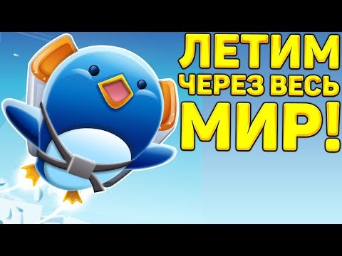 Видео: ПИНГВИН ЛЕТИТ ЧЕРЕЗ ВЕСЬ МИР! - Learn 2 Fly
